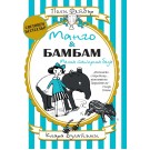 Манго и Бамбам: Малка тапирска беда