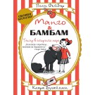 Манго и Бамбам: Тапир в открито море