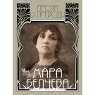 Мара Белчева. Проза и преводи. Том II - съставител: Милена Кирова