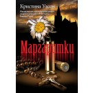 Маргаритки