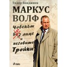 Маркус Волф. Човекът с лице