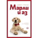 Марли и аз