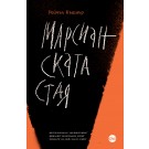 Марсианската стая