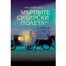 Мъртвите сибирски полета т.2