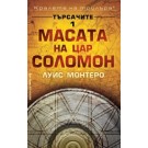 Масата на цар Соломон (Търсачите 1)