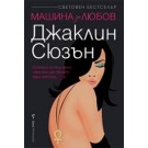 Машина за любов