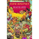 Масклин (кн.1 от Трилогия за номите)