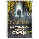 Мастиленочерно сърце