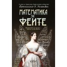 Математика за феите
