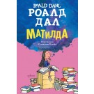 Матилда