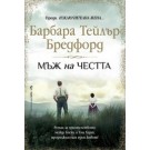 Мъж на честта