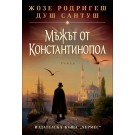 Мъжът от Константинопол
