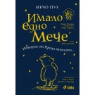 Мечо Пух: Имало едно Мече