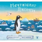 Мечтателят Джонти
