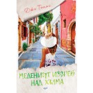 Меденият изгрев над хълма