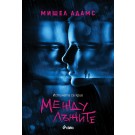 Между лъжите