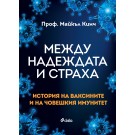 Между надеждата и страха. История на ваксините и на човешкия имунитет
