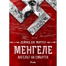 Менгеле. Ангелът на смъртта