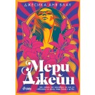 Мери Джейн