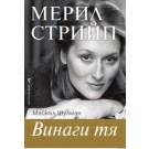 Мерил Стрийп (Винаги тя)