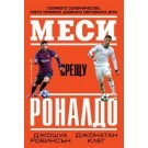 Меси срещу Роналдо