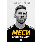 Меси. Уроци по стил