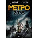 Метро 2035