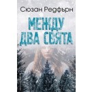 Между два свята