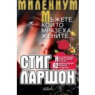 МИЛЕНИУМ: Мъжете, които мразеха жените