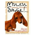 Мили бате!... Писма на един дакел (пето издание)
