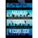 Милион години в един ден