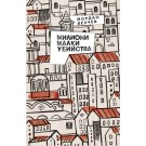 Милиони малки убийства