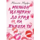 Милион целувки до края на живота ти