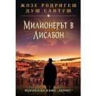 Милионерът в Лисабон