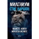МИЛЕНИУМ: Мъжете, които мразеха жените
