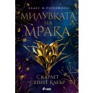 Милувката на мрака