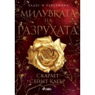 Милувката на разрухата