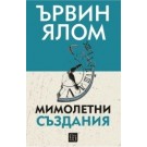 Мимолетни създания и други психотерапевтични истории (тв. корица)
