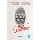 Минало несвършено. Роман за отдел "Издирване"
