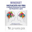 Mindset. Нагласата на ума