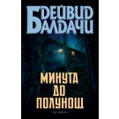 Минута до полунощ