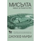 Мисълта – магия за богатство