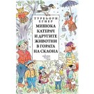 Мишока Катерач и другите животни в гората на склона