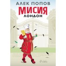 Мисия Лондон