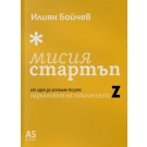 Мисия Стартъп: от идея до успешен бизнес. Наръчникът на Поколение Z