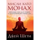 Мисли като монах