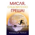 Мисля, следователно греша