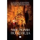 Мистерии по Коледа