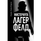Мистерията Лагерфелд