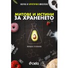 Митове и истини за храненето